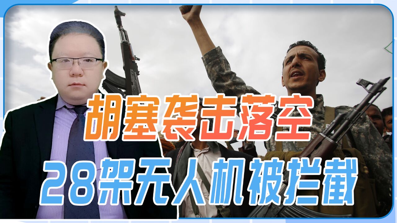 胡塞袭击落空,28架无人机被拦截,要想击中美舰水雷战或许更管用