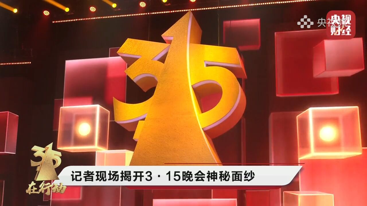 “3ⷱ5”晚会亮点抢先看 记者现场揭开315晚会神秘面纱