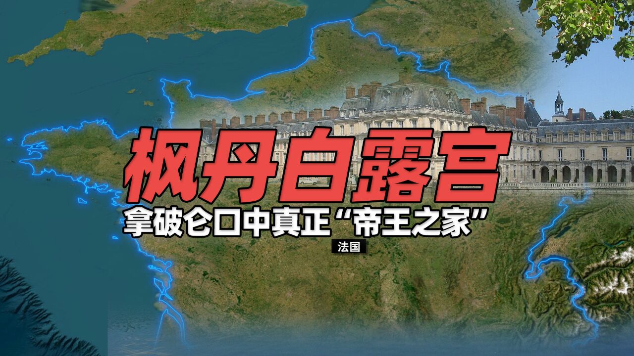 枫丹白露宫:拿破仑口中真正“帝王之家”有大量抢自圆明园珍宝