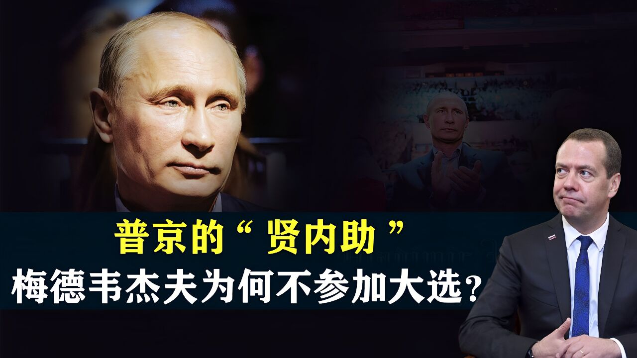 普京的“贤内助”,58岁的梅德韦杰夫,为什么不参加大选?