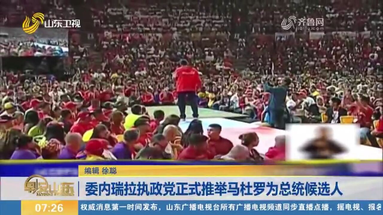 委内瑞拉执政党在加拉加斯举行全会,正式推举马杜罗为总统候选人