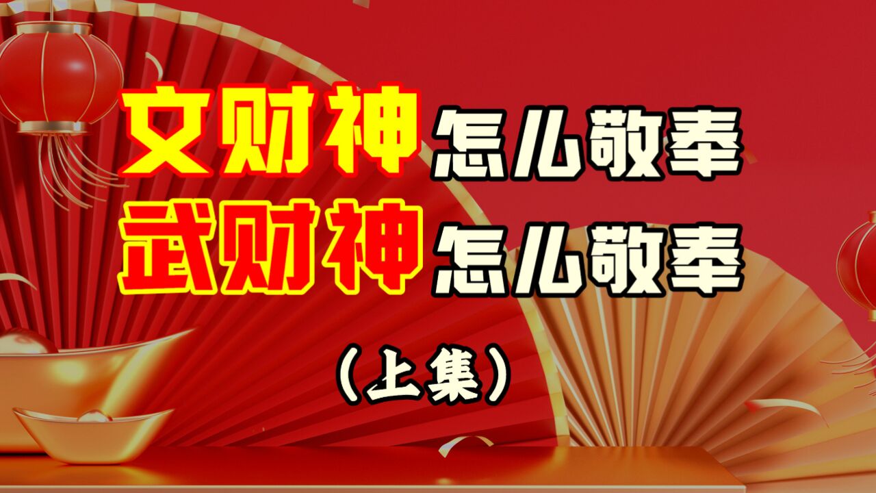 文财神怎么敬奉?武财神怎么敬奉?除了文、武财神以外,还有哪些财神