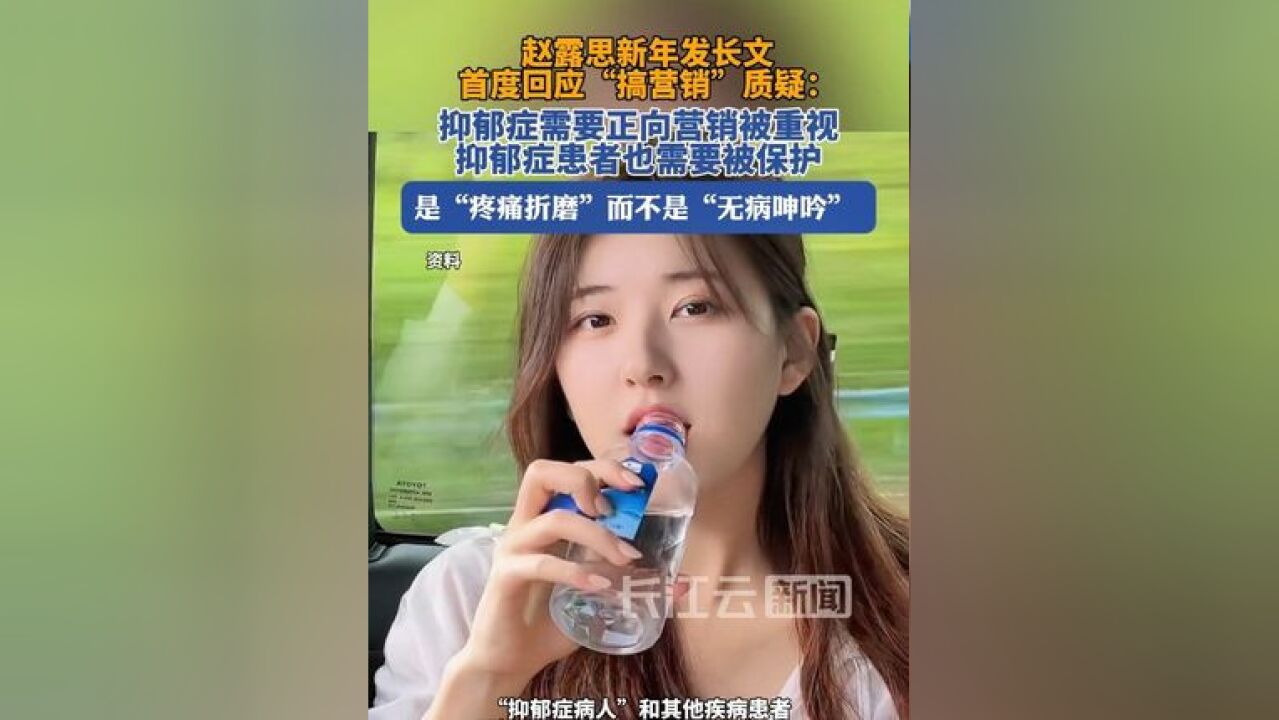 赵露思发长文:抑郁症需要正向营销被重视,抑郁症患者也需要被保护,接受正规治疗