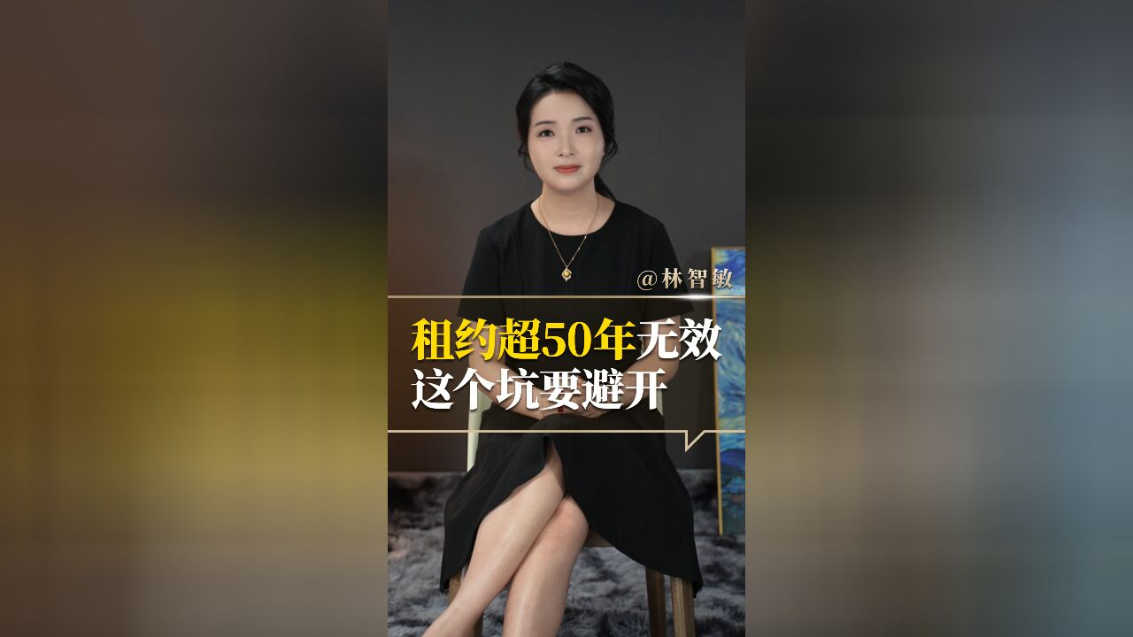 租了50年的地皮,却被告知超过20年无效,这个坑要注意!