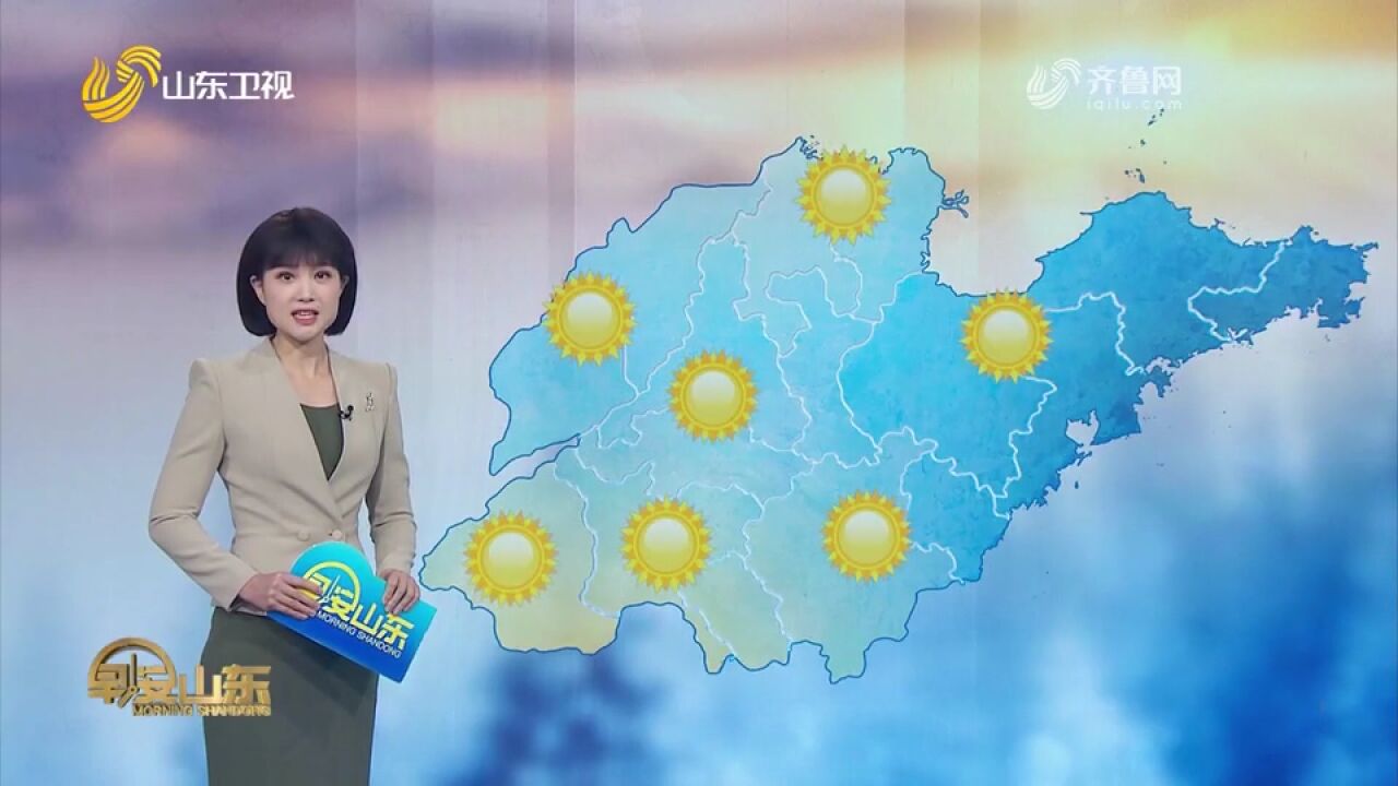 山东全省天气晴到少云,最低气温10℃13℃,最高气温19℃28℃