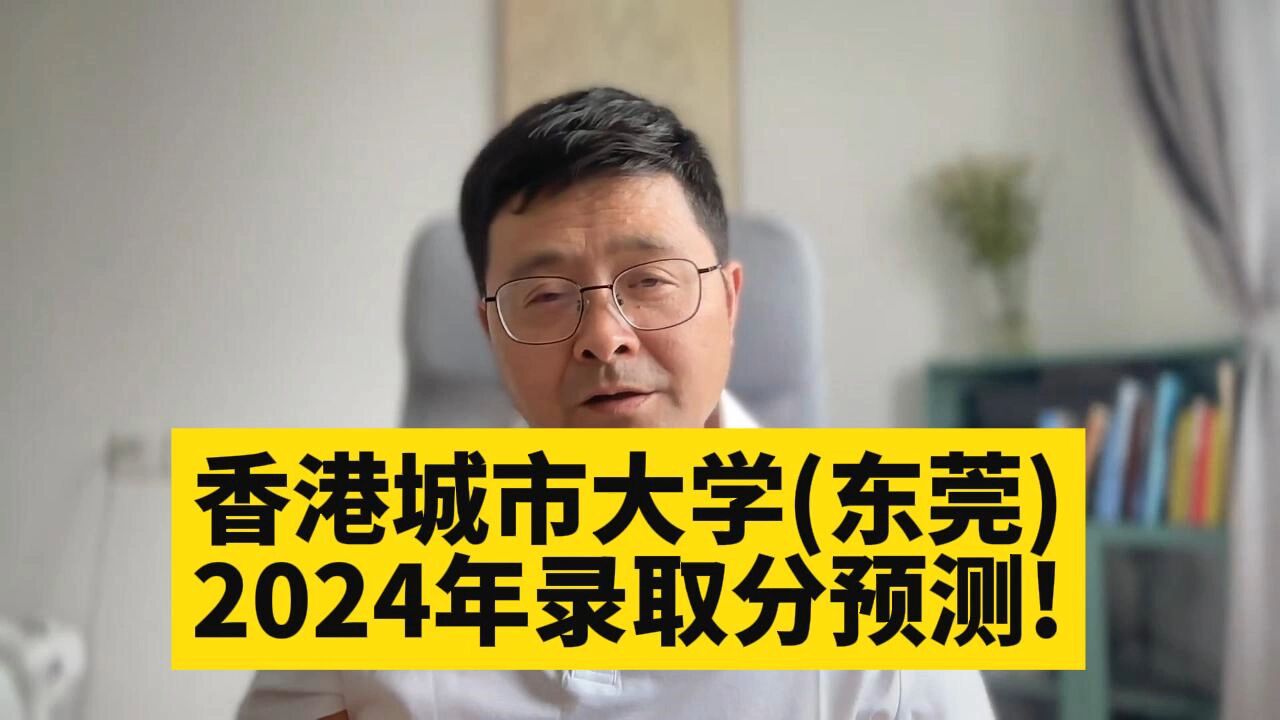 教育观察:香港城市大学(东莞),2024年录取分数预测