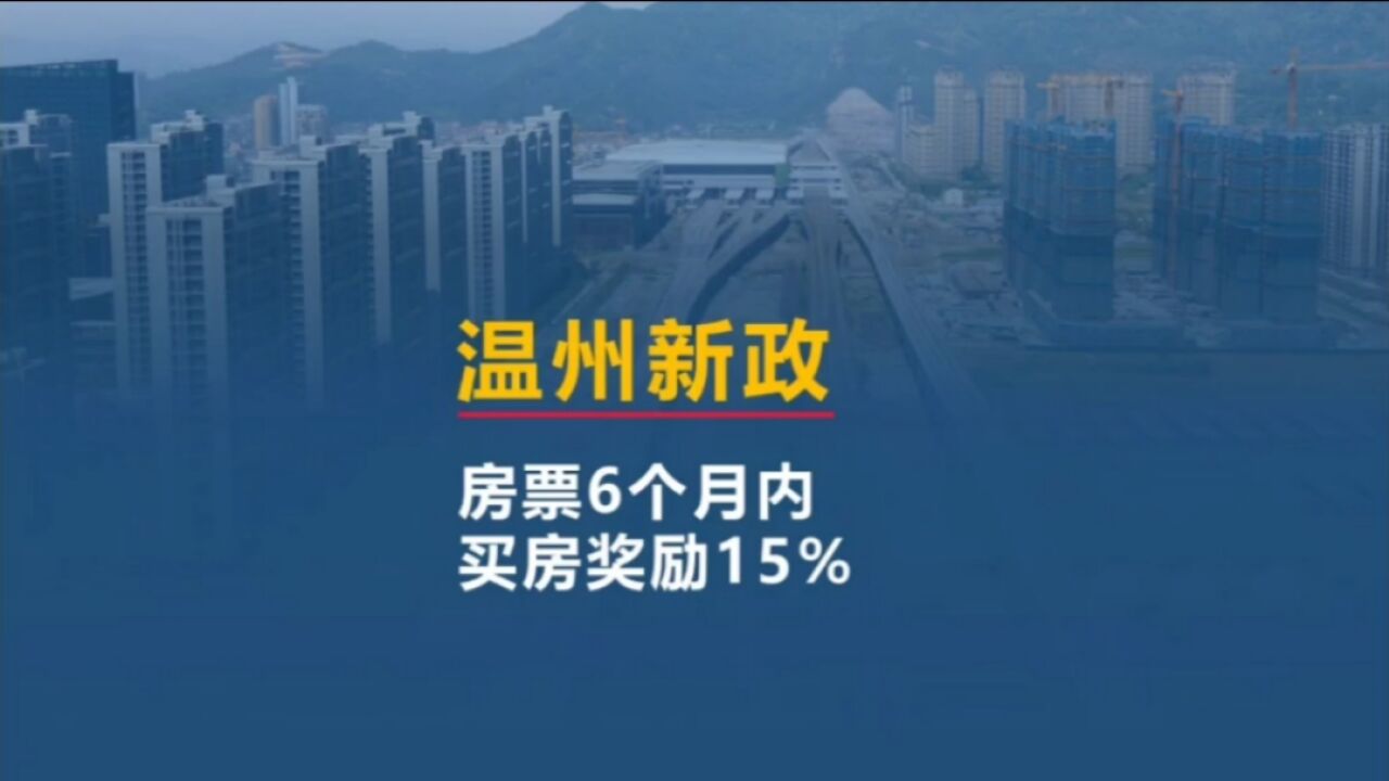 温州楼市新政,房票6个月内买房奖励15%