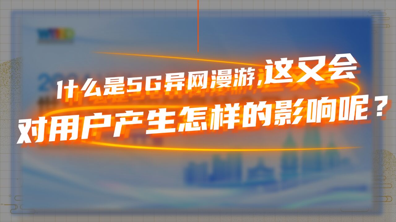 517电信日|5ⷱ7大礼!你知道什么是5G异网漫游嘛?