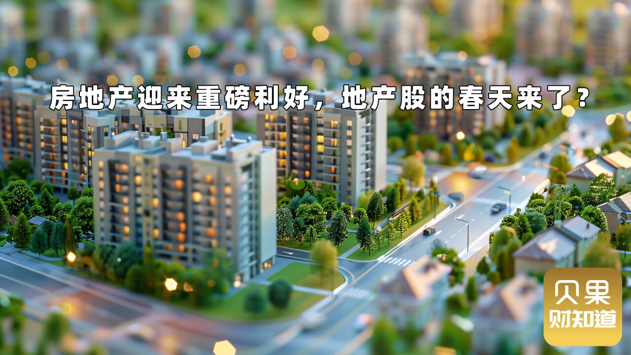 重磅利好带动楼市?央行新政持续发酵,地产股能否续写传奇?