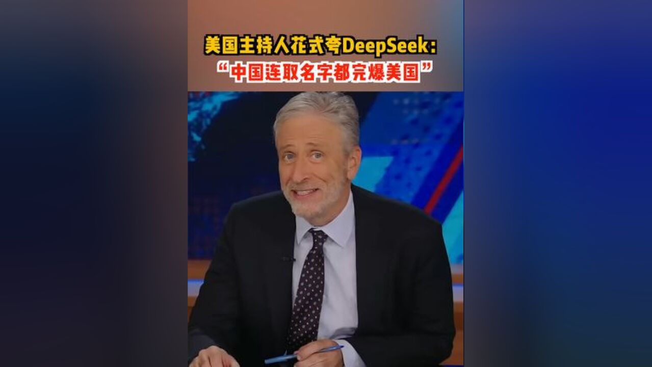 美国主持人花式夸DeepSeek:“中国连取名字都完爆美国!”