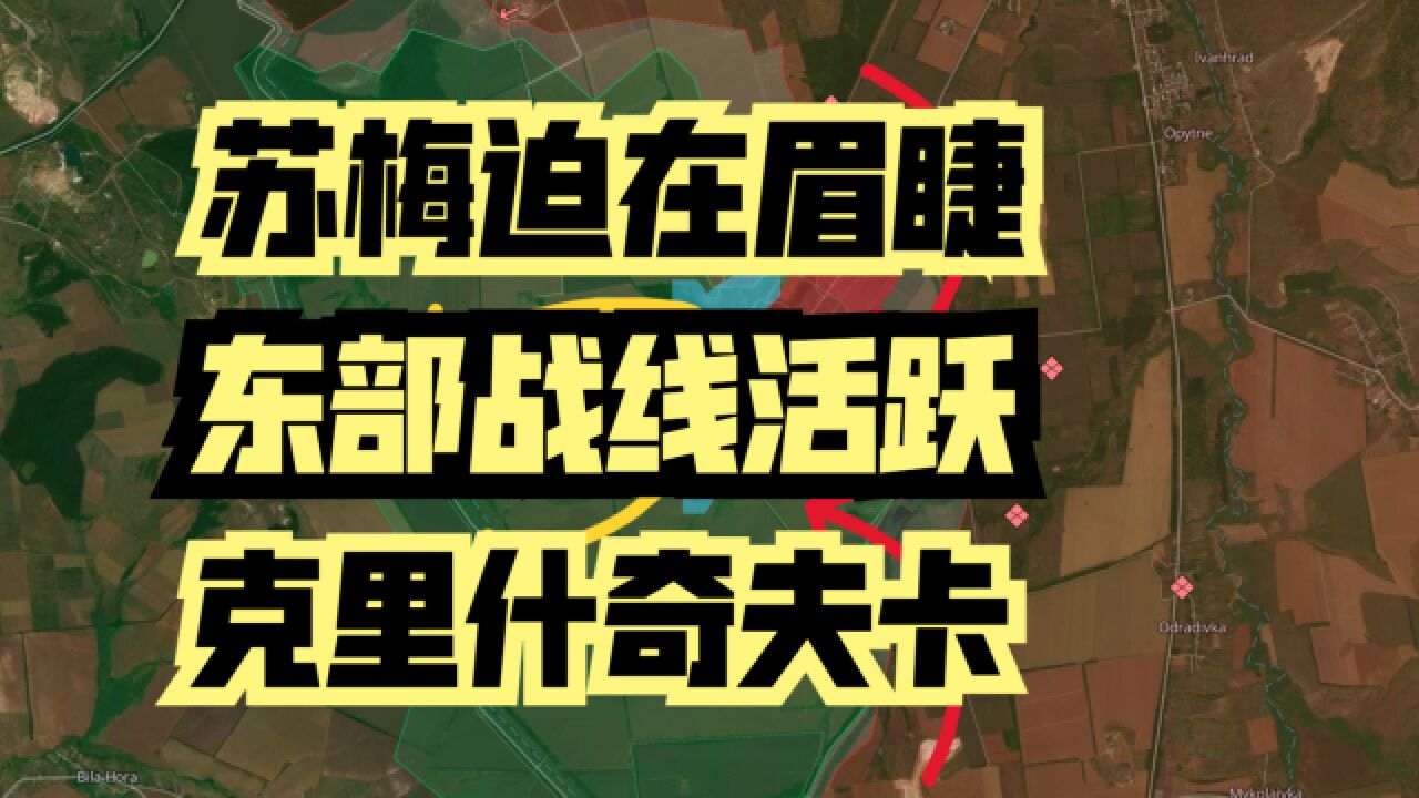 俄乌战况最新解析:俄军随时可能对苏梅地区发起攻击,东部战线极其活跃