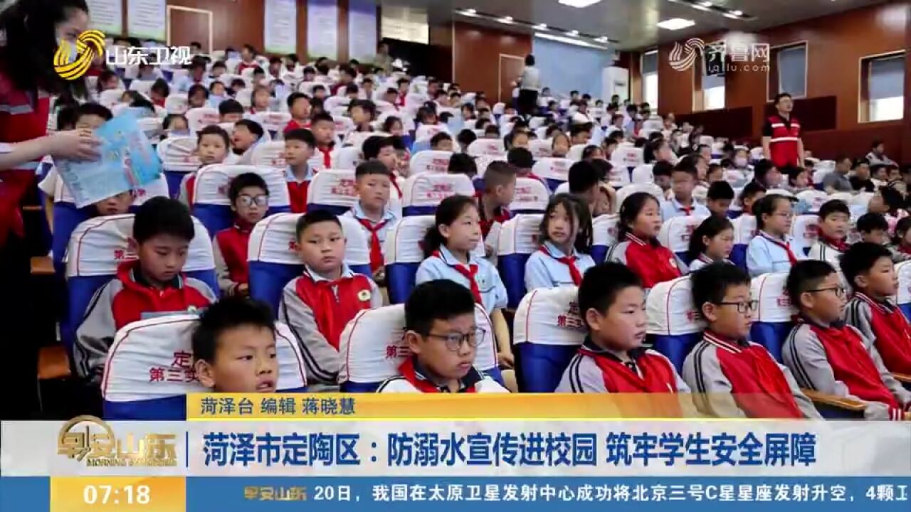 菏泽市定陶区:防溺水宣传进校园,筑牢学生安全屏障