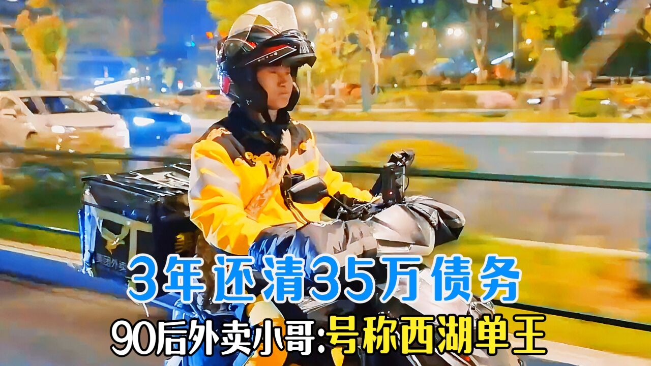 90后杭漂外卖小哥 ,3年还清35万债务,完美逆袭并用光照亮他人!