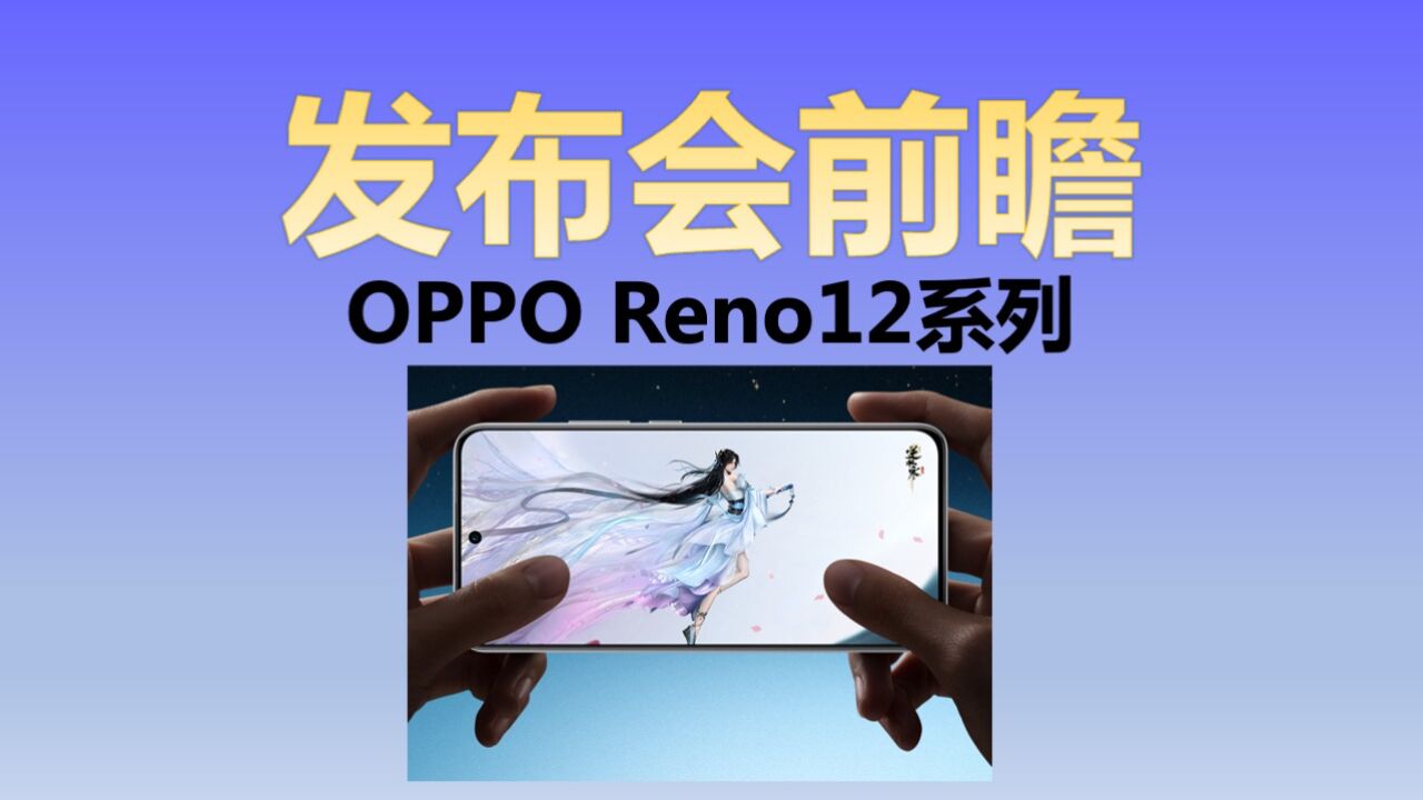 OPPO Reno12系列发布会前瞻