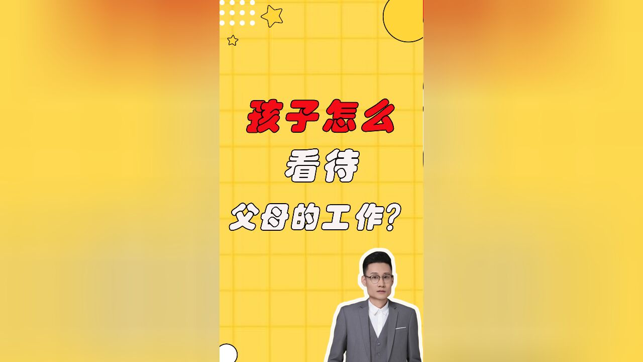 孩子怎么看待爸爸妈妈的工作,你知道吗?