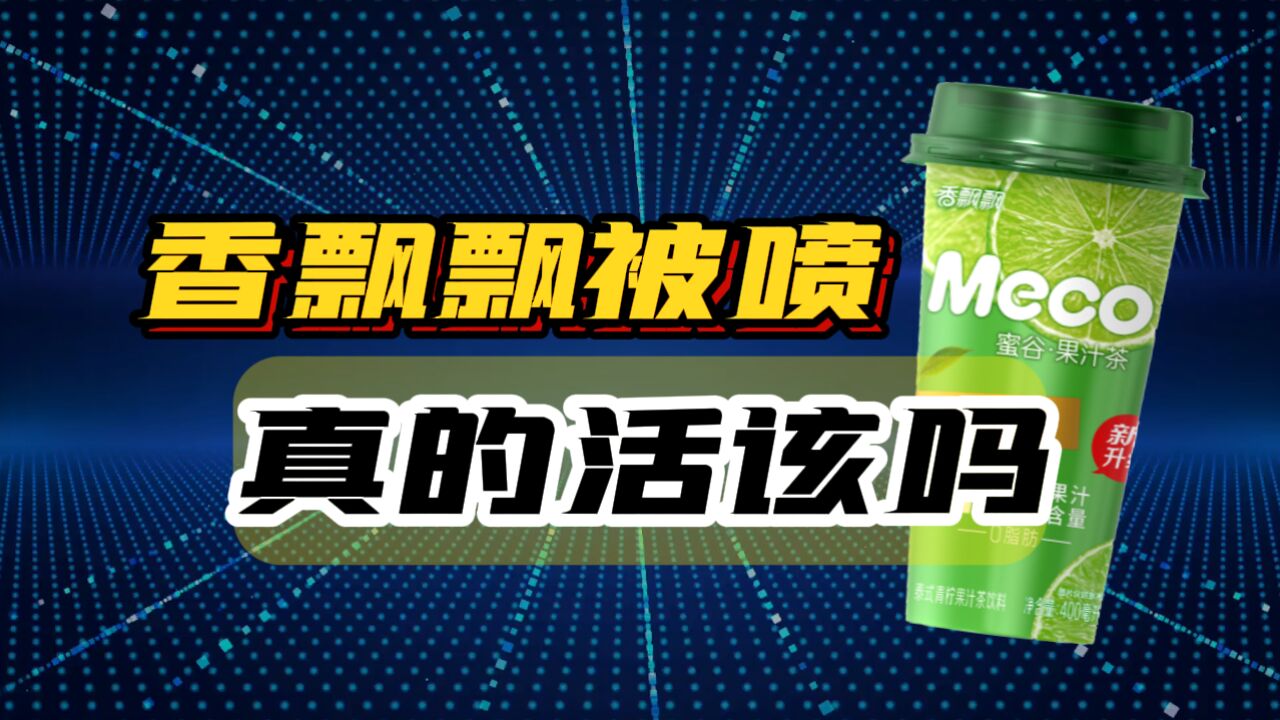 被网友喷下神坛,香飘飘真的“活该”吗?