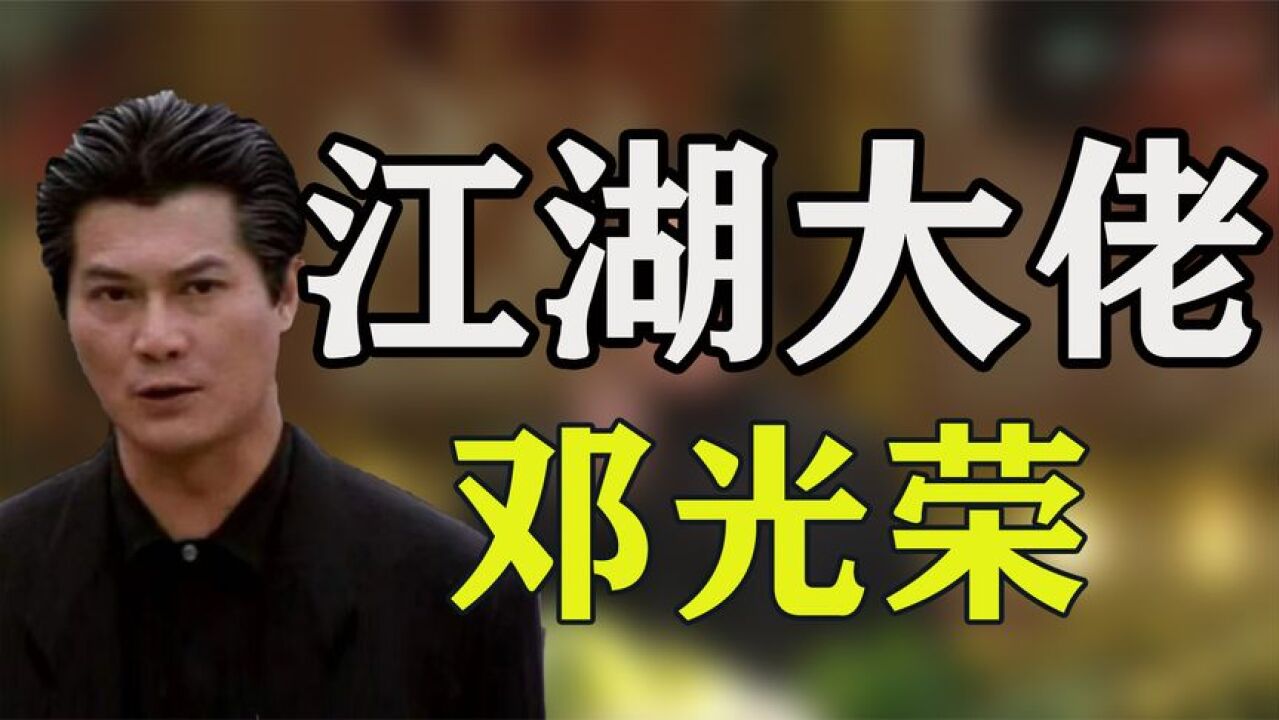 邓光荣:让向华强低头,当众怒斥郑少秋,他究竟什么来头?