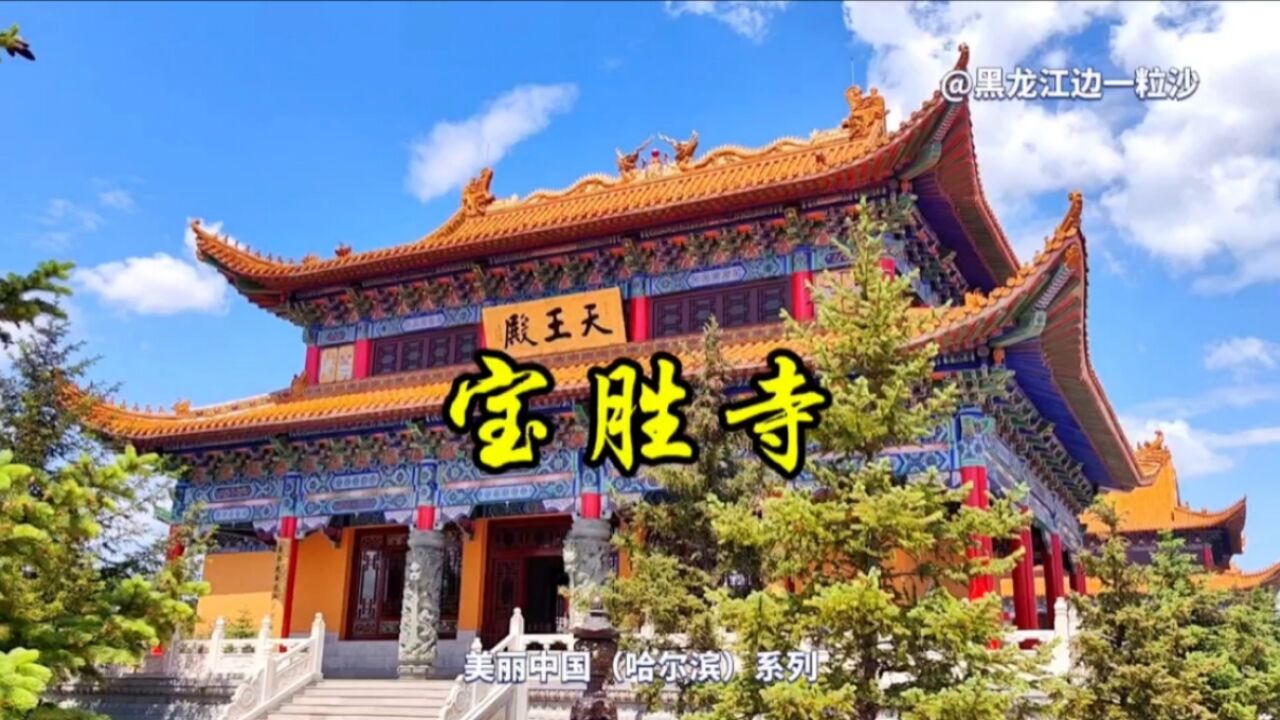 发现:哈尔滨旅游圣地,有着800多年历史的金代宝胜寺在阿城重建