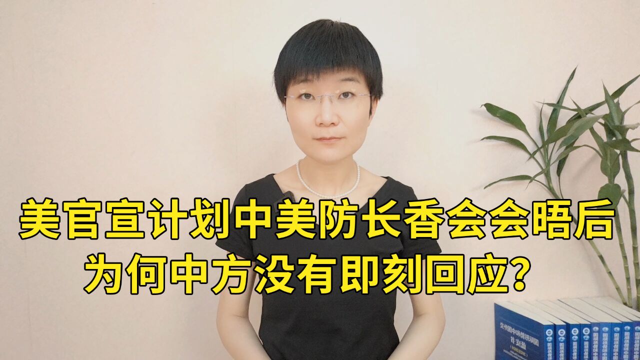 美官宣计划中美防长香会会晤后,为何中方没有即刻回应?