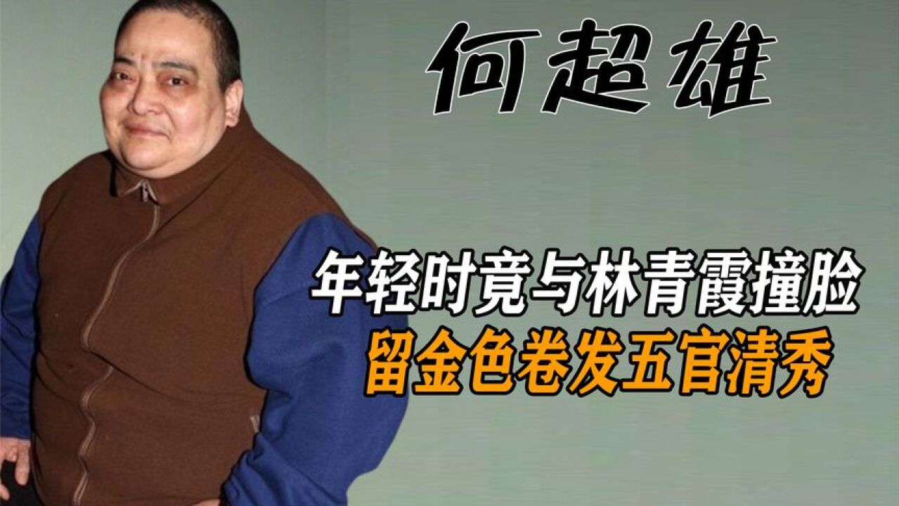 何超雄:年轻时竟与林青霞撞脸,留金色卷发五官清秀