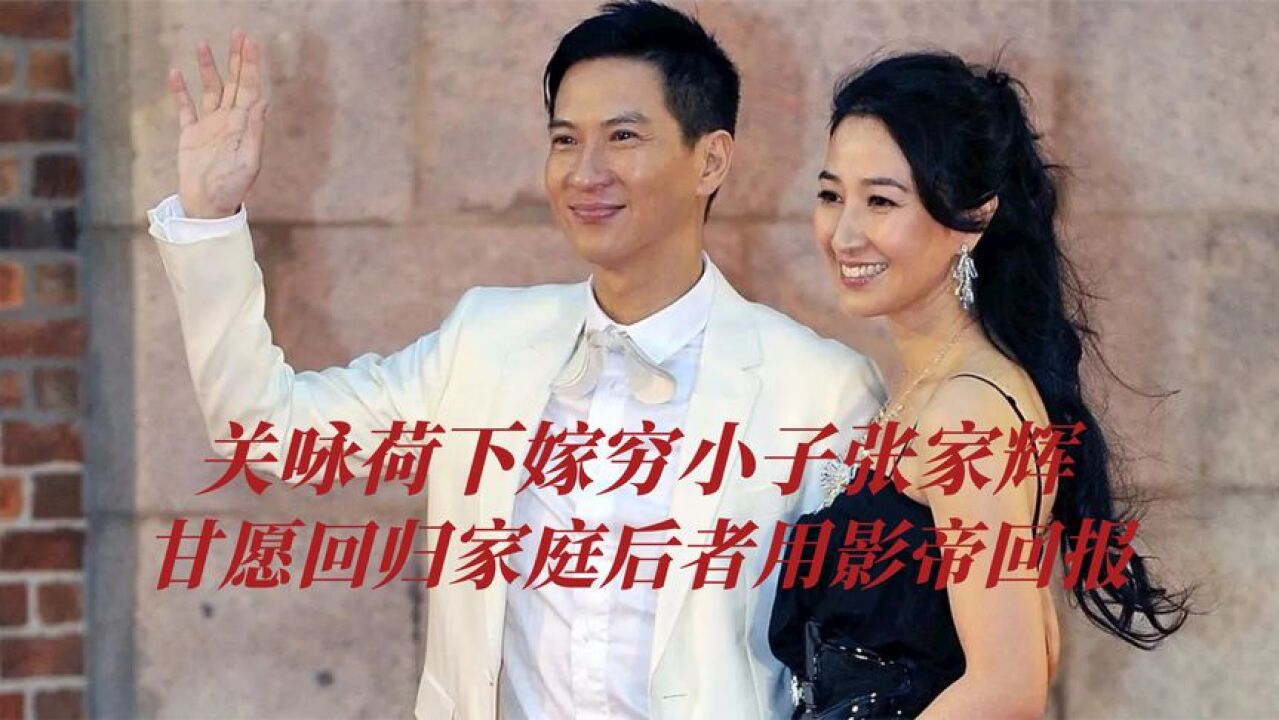 TVB视后关咏荷下嫁穷小子张家辉,甘愿回归家庭,后者用影帝回报