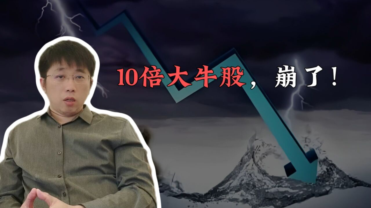 10倍大牛股,崩了!