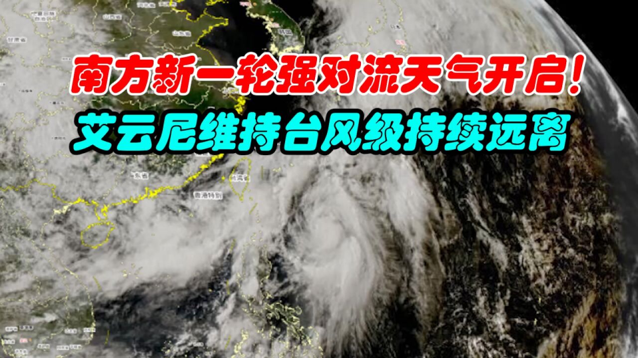 南方新一轮强对流来袭!艾云尼开始走下坡路了!