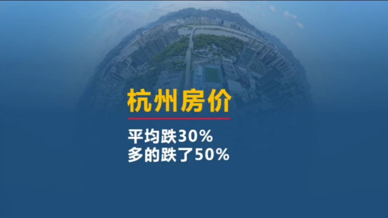 杭州房价也在跌,平均跌了30%