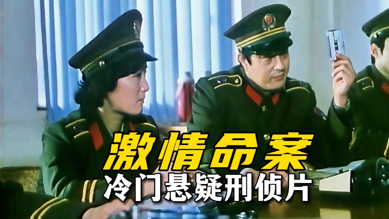 35年前冷门犯罪片,案件离奇尺度大胆,本该成经典,因片名被埋没