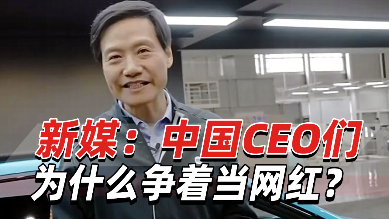 新媒:中国CEO们为什么争着当网红?这种方法并非没有风险