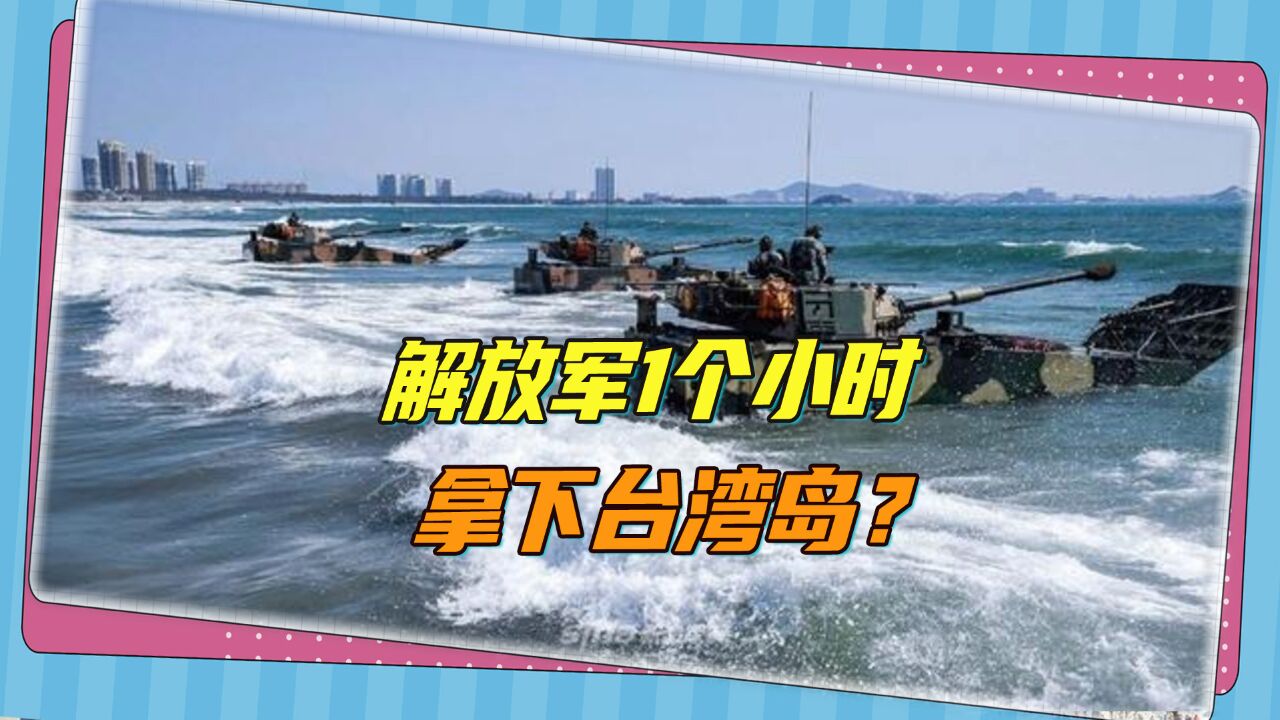 美国学者提出更大胆的收台预测:1个小时内解放军拿下台湾岛