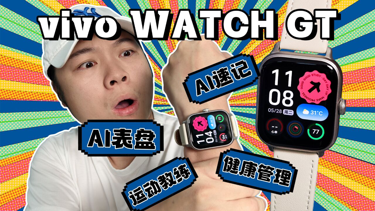 【热男】救命!我的vivo WATCH GT手表进化成AI私人助理了!