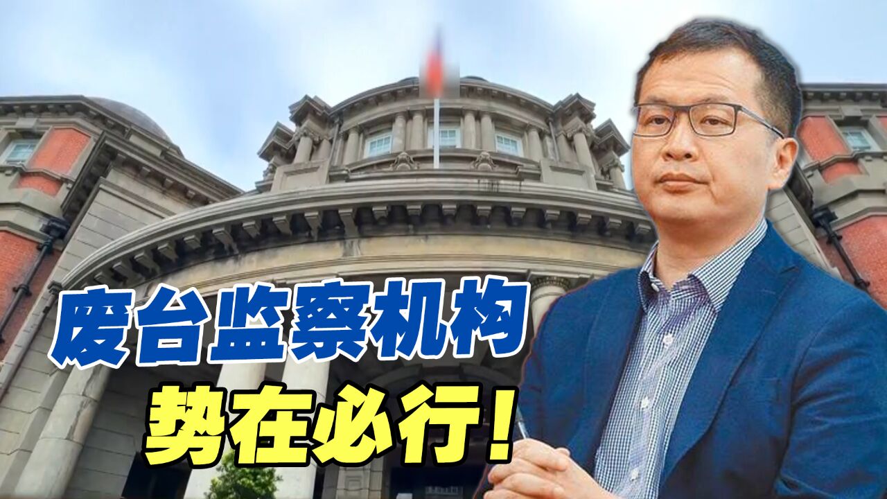 废监察机构势在必行!蓝营民代提议:不废监察权,先冻结预算