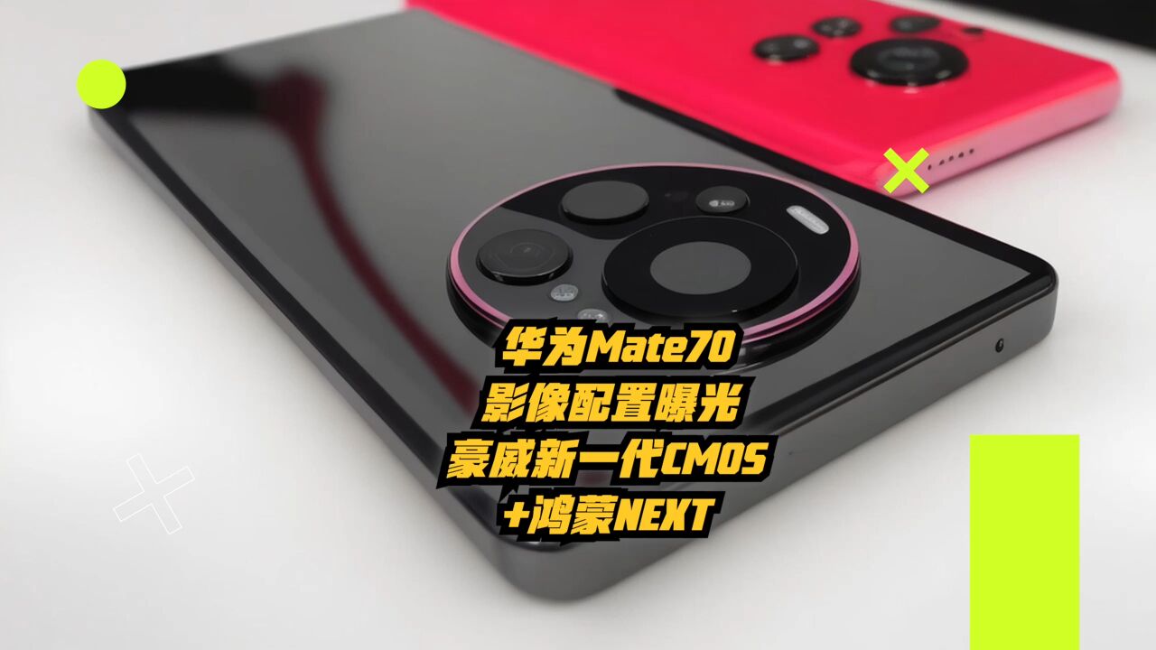 华为Mate70影像配置曝光:豪威新一代CMOS+鸿蒙NEXT