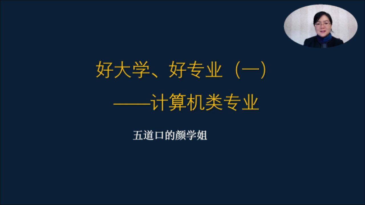 详细分析计算机专业:课程内容、适合人群、35岁魔咒以及计算机院校英雄榜