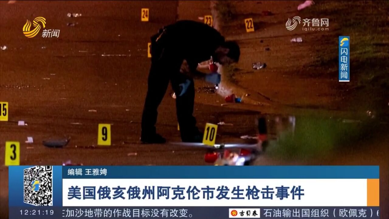 美国俄亥俄州阿克伦市发生枪击事件,造成1人死亡,至少26人受伤