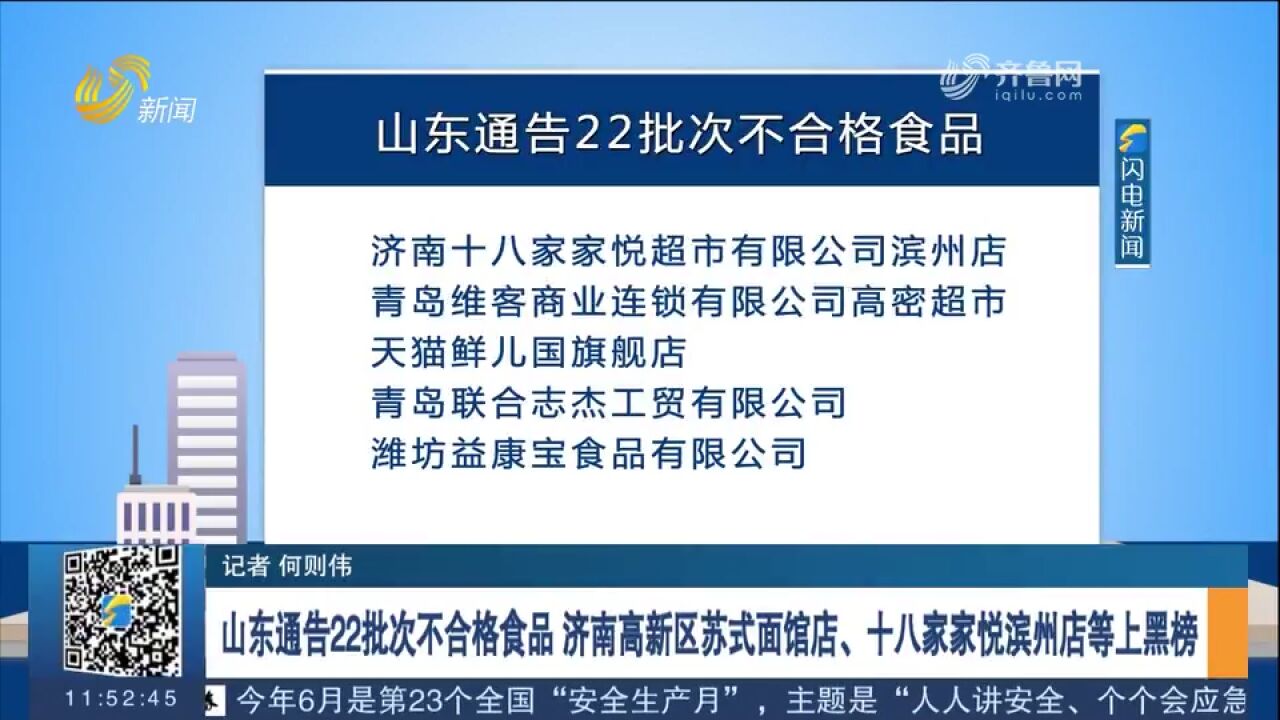 山东通告22批次不合格食品,济南高新区苏式面馆店等上黑榜