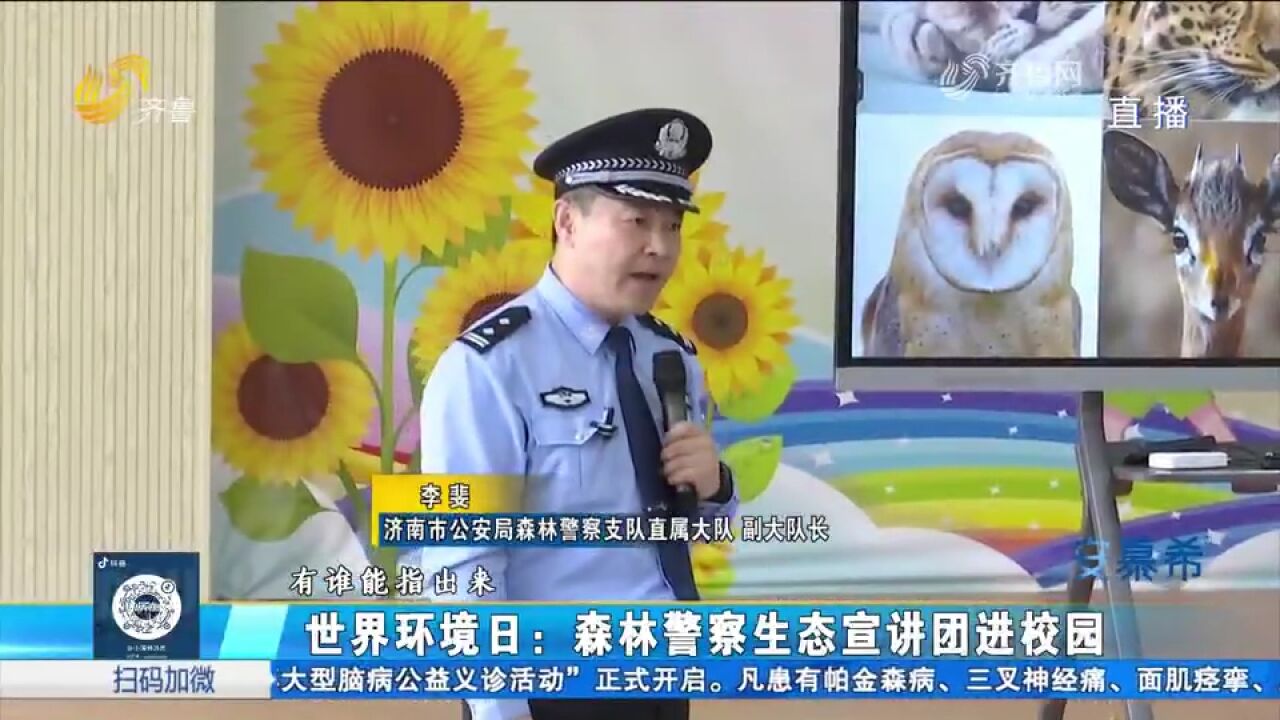 森林警察生态宣讲团进校园,保护生态环境,维护生物多样性