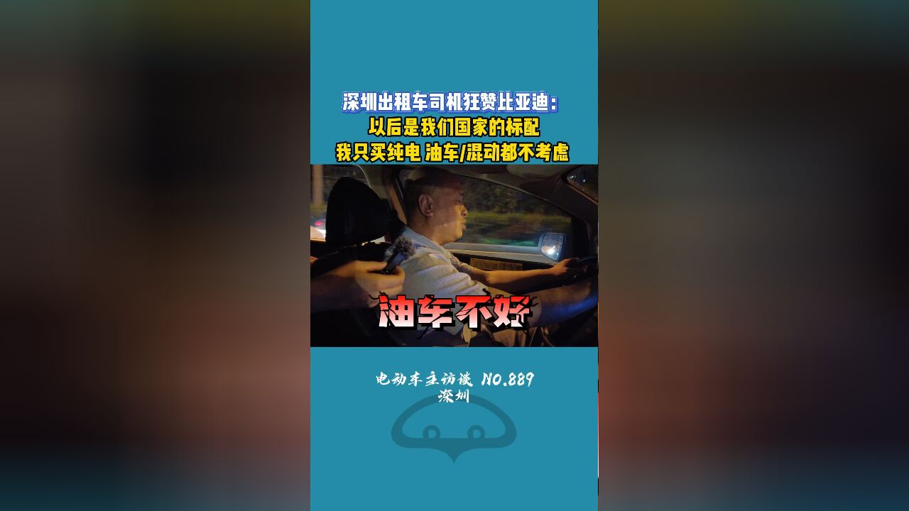 深圳出租车司机:比亚迪的车非常好!!