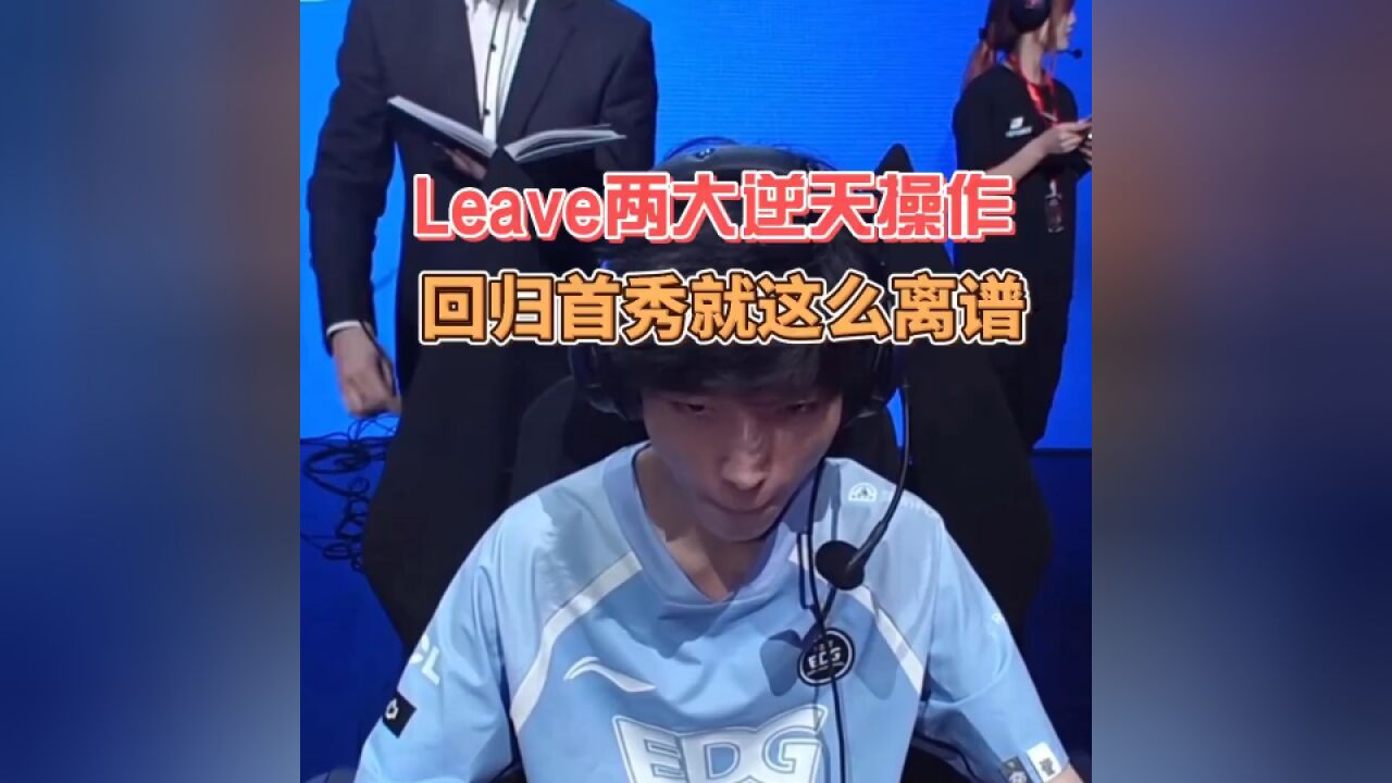 leave回归edg上演两大逆天操作,闪现接箭致敬老前辈厂长