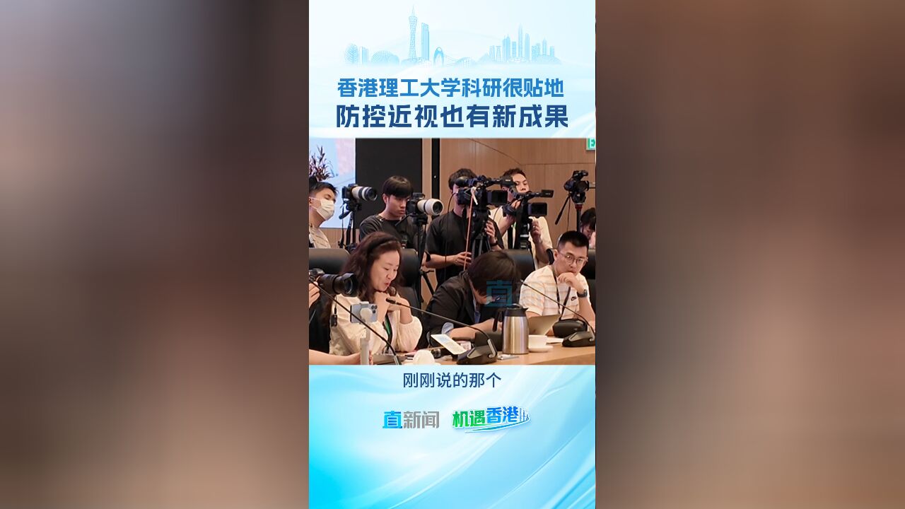 香港理工大学科研很贴地 防控近视也有新成果