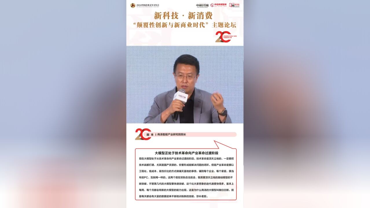 商汤智能产业研究院院长田丰:大模型正处于技术革命向产业革命过渡阶段