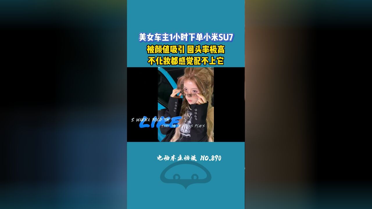 是什么让美女车主一小时下单小米SU7?