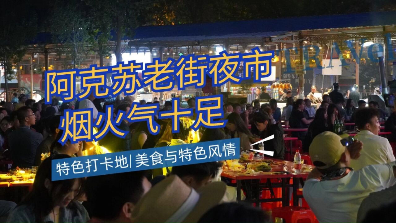 阿克苏老街夜市丨美食与风情的夜之盛宴,充满烟火气的地方