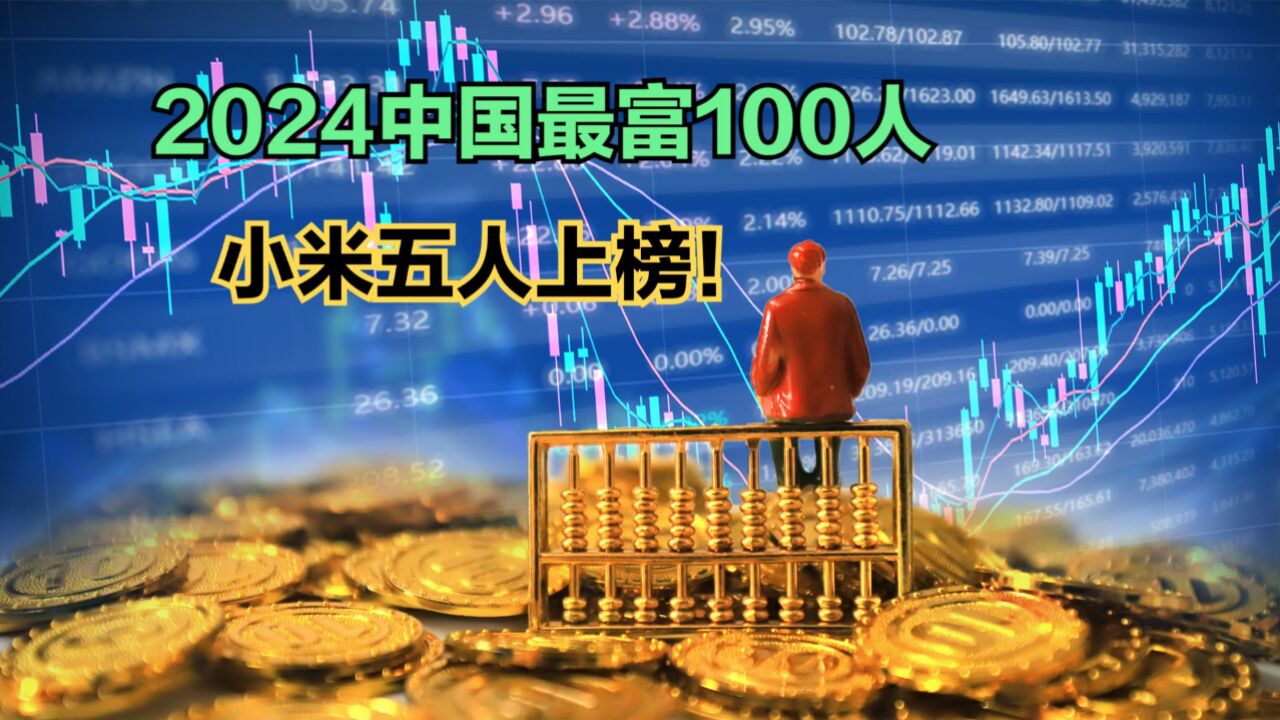 2024新财富500创富榜揭晓,王健林父子意外重回前十,汽车成最强赛道