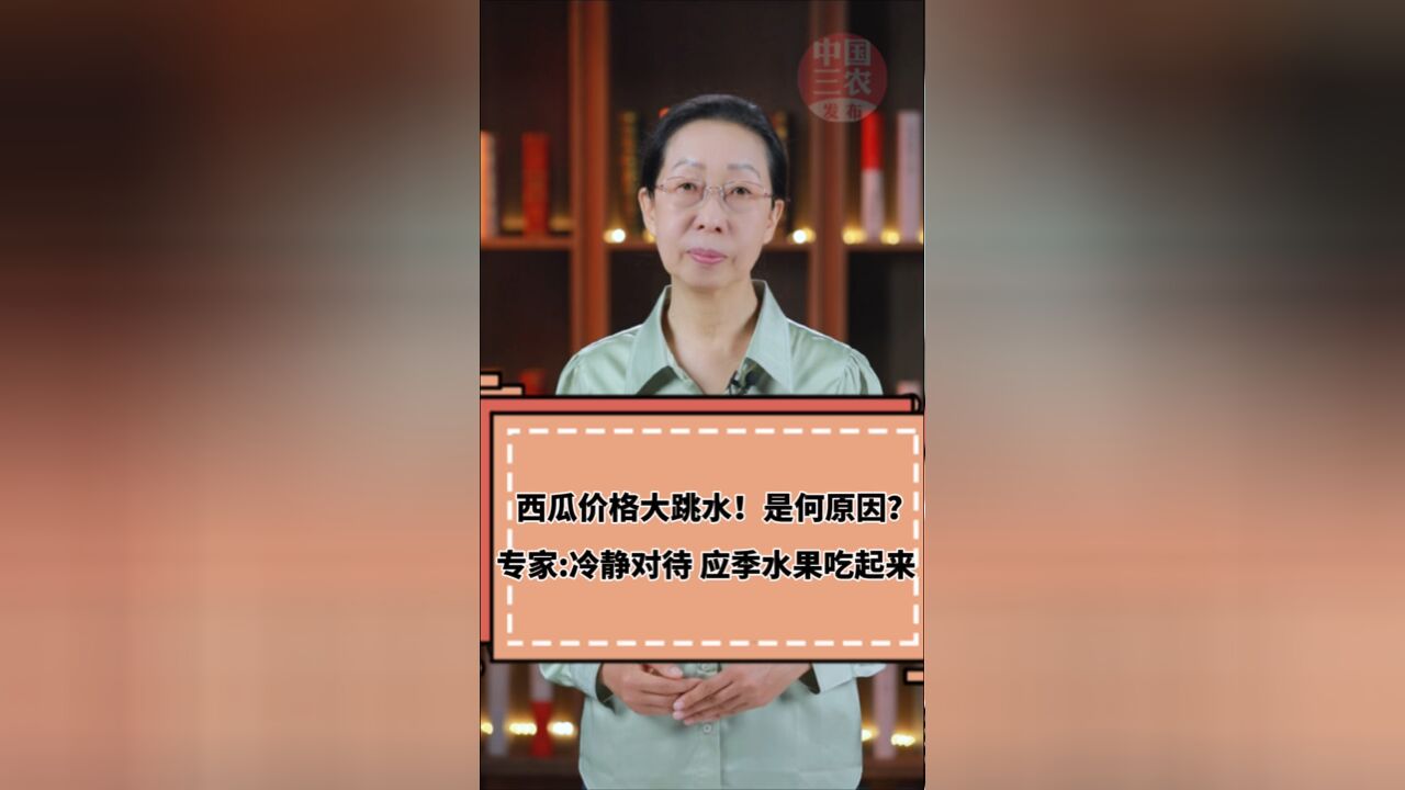 政在回答丨西瓜价格大跳水!是何原因?专家:冷静对待 应季水果吃起来