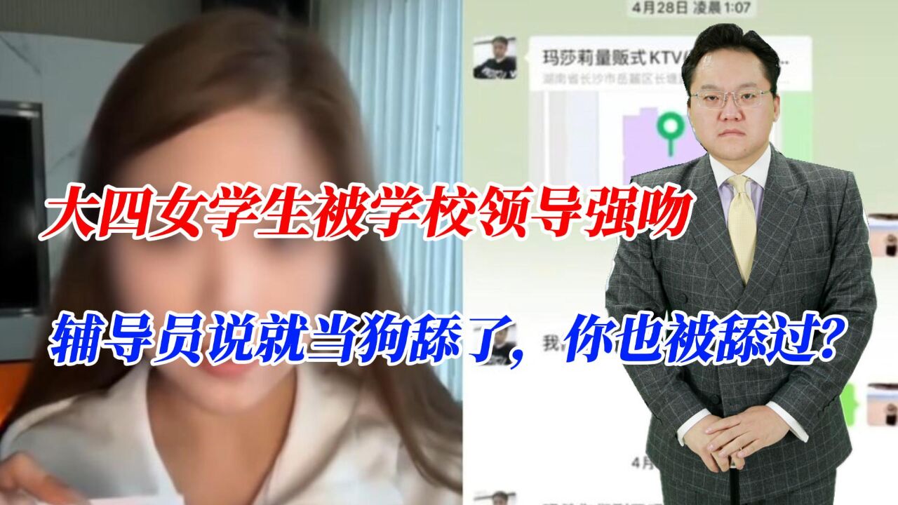 大四女学生被学校领导强吻,辅导员说就当狗舔了,你也被舔过?