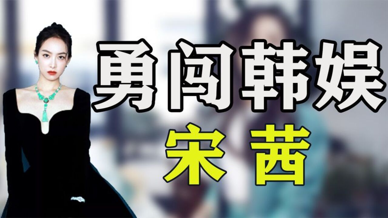 宋茜当年究竟有多火?22岁红遍整个韩国,却因撇嘴赵丽颖被群嘲!