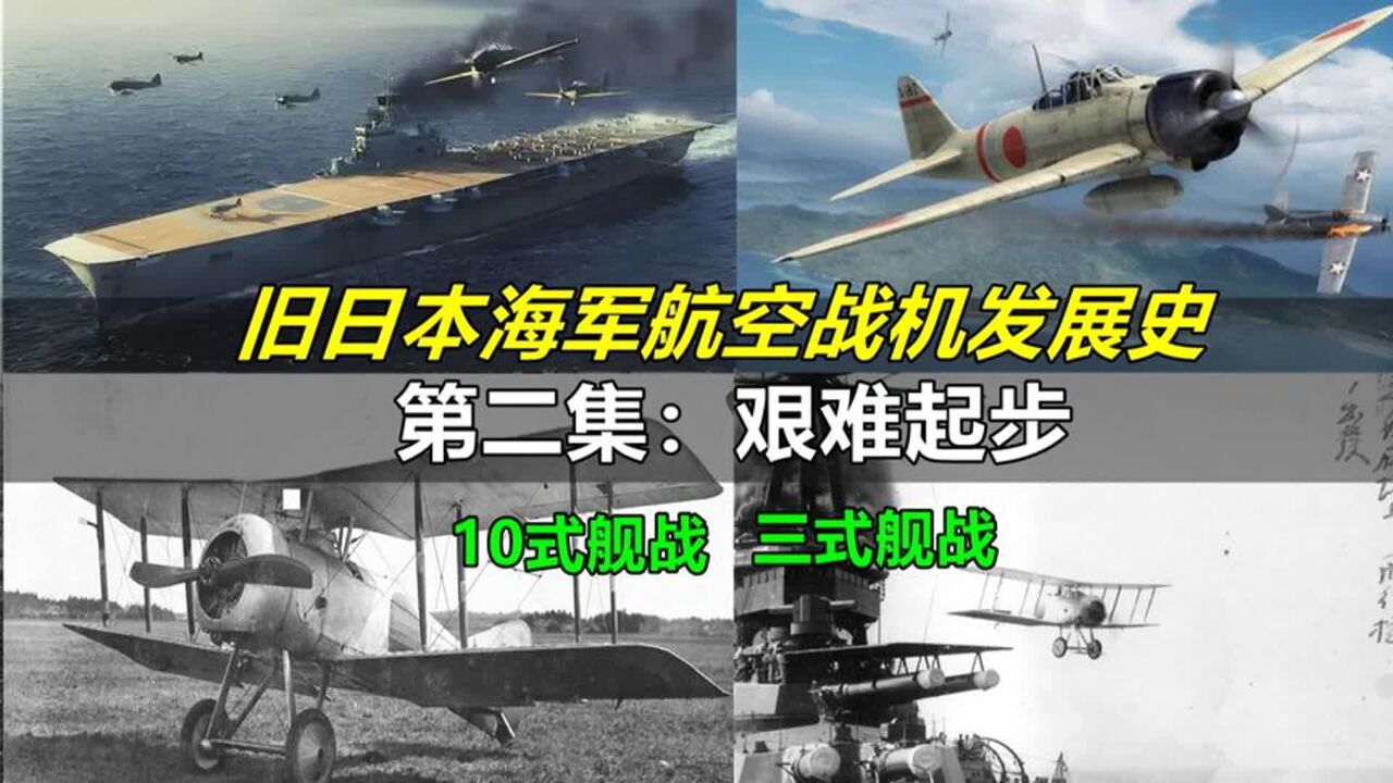 旧日本海军航空战机发展史,第二集:艰难起步