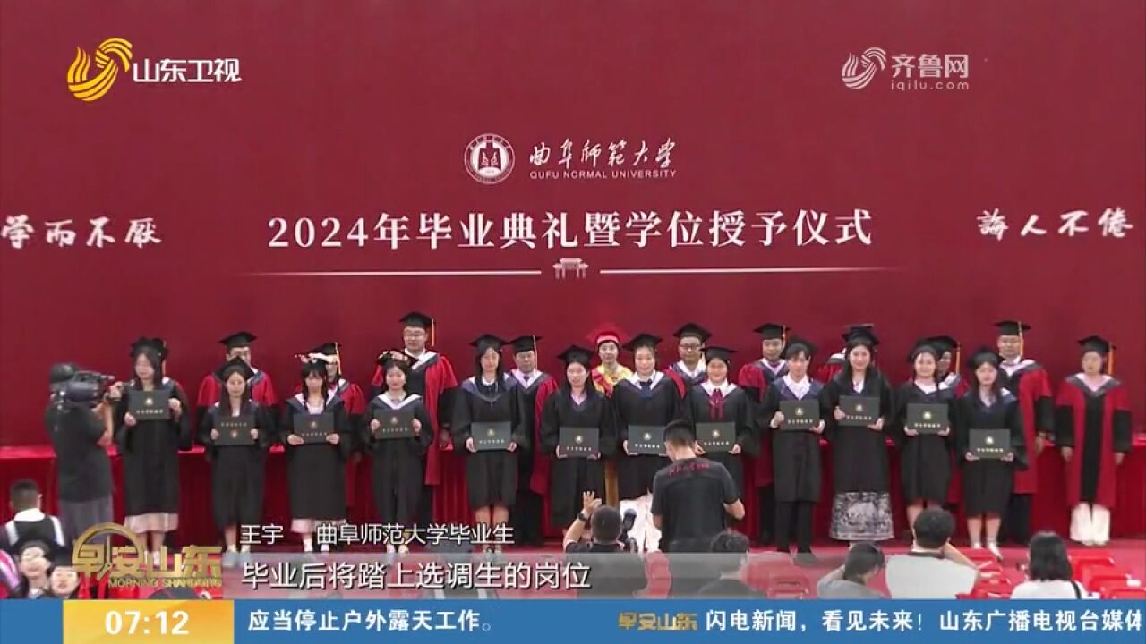 开启新篇章!曲阜师范大学2024年毕业典礼暨学位授予仪式举行